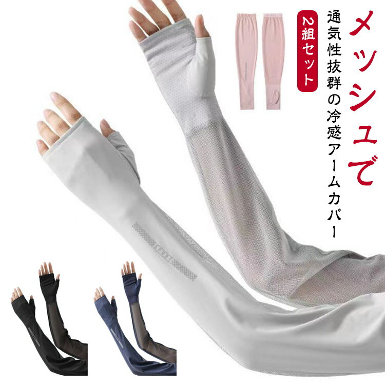 2組セット アームカバー 冷感 ひんやり UV 日焼け対策 UPF50+ レディース メンズ スポーツ 自転車 ゴルフ 接触冷感 吸汗 速乾 滑り止め 通気性 メッシュ 指穴付き ズレ落ち防止 ロング 指穴付きアームカバー 冷感アームカバー