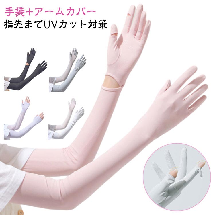 アームカバー 冷感 手袋 UPF50+ UV 日焼け対策 レディース メンズ スポーツ 自転車 ゴルフ 接触冷感 吸汗 速乾 滑り止め 通気性 メッシュ ひんやり 指穴付き スマホ操作 ズレ落ち防止 ロング 冷感アームカバー 冷感手袋