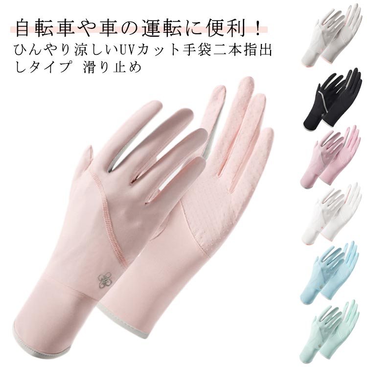 UV手袋 冷感 アームカバー ショート UVカット 手袋 レディース UPF50+ 接触冷感 吸汗 速乾 指出し スマホ対応 滑り止め 通気性 伸縮性 ひんやり 日焼け対策 日焼け防止 UV対策 手 夏用 冷感手袋 ロング 日除け スポーツ アウトドア