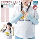 同色/異色2組セット アームカバー キッズ 子供 冷感 UPF50+ 日焼け防止 UVカット 接触冷感 UVカット率≥98% uv 手袋 腕カバー ...