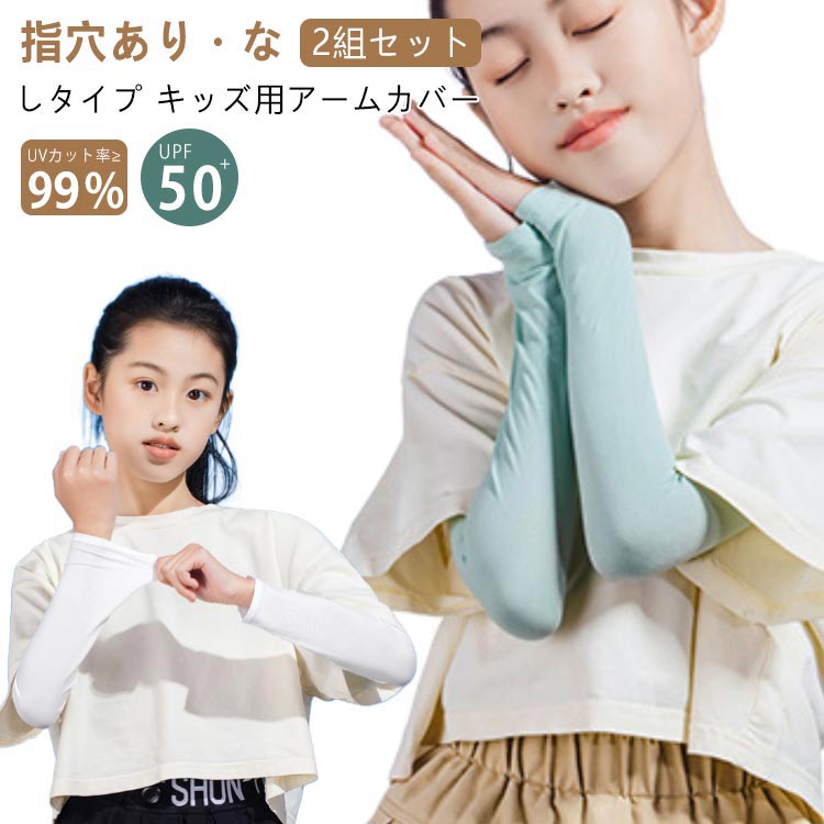 2組セット アームカバー キッズ 子供 冷感 UPF50+ 日焼け防止 UVカット 接触冷感 吸汗 速乾 UVカット率≥99% uv 手袋 腕カバー...