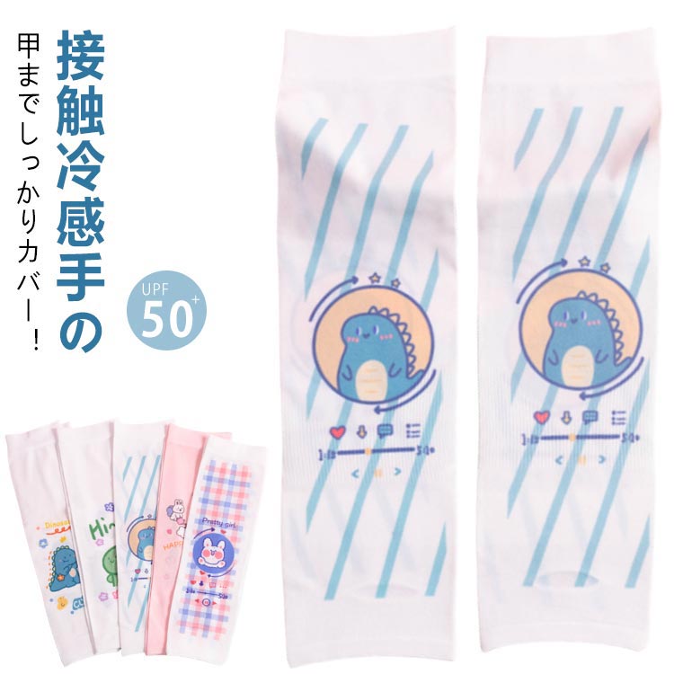 アームカバー キッズ 子供 冷感 UPF50+ 日焼け防止 UVカット 接触冷感 uv 腕カバー 袖カバー 可愛い 総..