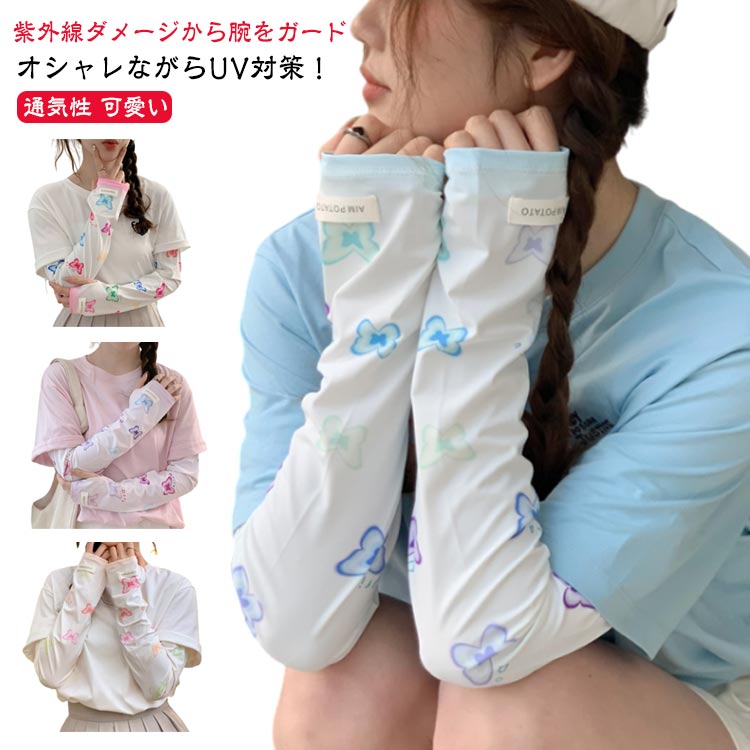 2ペア アームカバー 冷感 指穴付き ロング レディース ずれない ひんやり 幅広 可愛い 蝶 柄 通気性 涼しい 紫外線対策 UVカット スマホ 指なし 指出し ゆったり 自転車 通勤 通学 お出かけ 春 夏 夏用 UV 日焼け 対策 袖カバー 腕カバー さらさら グラデーション おしゃれ