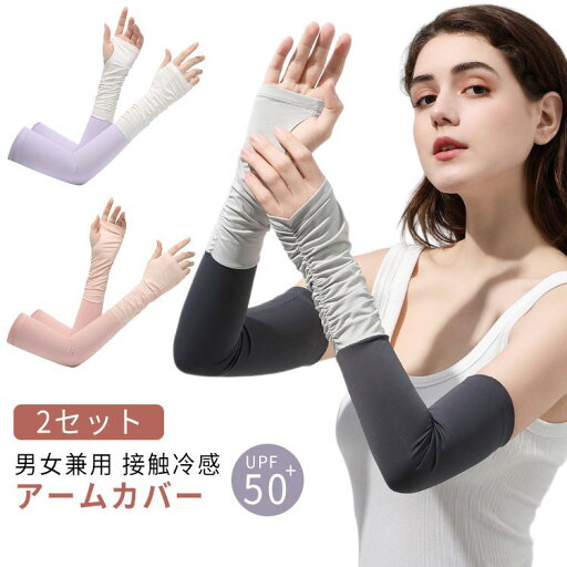 2セット アームカバー UVカット UPF50+ 接触冷感 レディース メンズ 指穴付きアームカバー 冷感アームカバー ロング 手袋 スマホ 対応 指なし 指出し おしゃれ 配色 可愛い アウトドア 運転 スポーツ 自転車 ゴルフ UV 紫外線 2セット アームカバー UVカット UPF50+ 接触冷感 レディース メンズ 指穴付きアームカバー 冷感アームカバー ロング 手袋 スマホ 対応 指なし 指出し おしゃれ 配色 可愛い アウトドア 運転 スポーツ 自転車 ゴルフ UV 紫外線