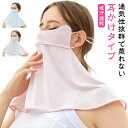 息苦しくない フェイスカバー uv uvカット ネックカバー レディース メンズ 夏 UPF50+ 接触冷感 通気性 軽量 洗えるマスク ネックガード 耳かけ ...
