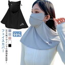 息苦しくない フェイスカバー uv uvカット ネックカバー レディース メンズ 夏 UPF50+ 接触冷感 通気性 洗えるマスク ネックガード 耳かけ フェイ...