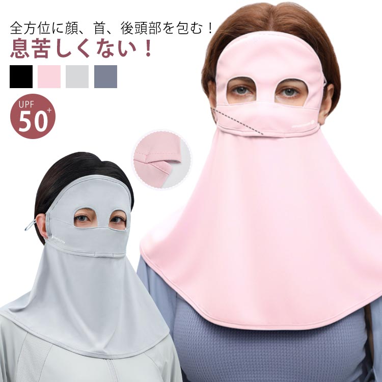 全方位に顔、首、後頭部を包む！ 息苦しくない！UPF50+ 接触冷感 フェイスカバー【触った瞬間ひんやり】接触冷感の材質を採用して、汗をかいたり水に触れたりした時、氷水と洋の満れが熱の作用を気化させ、気化吸熱原理に基づいて。冷却効果があります。【洗ってもずっとUPF50+で肌を守る!】日差しの強い時期の紫外線から肌を守ることが期待できる日焼け対策として!野外での活動にもおススメ!何度でも洗濯して使用できるので、使い捨てマスクより経済的に！【首周り360度！日焼けに死角なし！】お顔と首周りを360度全方位ガード、うなじまですっぽり隠れることで、首もと全体を紫外線からガードします。【息苦しくない!】鼻下に呼吸孔付き構造…呼吸が楽にでき、呼気でメガネが曇らない。通気性抜群で蒸れない！【耳かけタイプ】調節可能な伸縮性のある耳紐付きで長い時間装着していても気になりません。抜群のストレッチ性あり、顔にフットします。【吸汗速乾】伸縮性、速乾性、吸湿性のある生地は暑い夏でも快適に着用出来ます。汗をかいてもすぐ乾くので長時間の使用でも快適です。 サイズ F サイズについての説明 ※商品のサイズは手作業で測定させて頂いておりますので、若干の誤差があります。 素材 ナイロン、ポリウレタン 色 ブラック ピンク ライトグレー ダークグレー 備考 ●サイズ詳細等の測り方はスタッフ間で統一、徹底はしておりますが、実寸は商品によって若干の誤差(1cm～3cm )がある場合がございますので、予めご了承ください。 ●製造ロットにより、細部形状の違いや、同色でも色味に多少の誤差が生じます。 ●パッケージは改良のため予告なく仕様を変更する場合があります。 ▼商品の色は、撮影時の光や、お客様のモニターの色具合などにより、実際の商品と異なる場合がございます。あらかじめ、ご了承ください。 ▼生地の特性上、やや匂いが強く感じられるものもございます。数日のご使用や陰干しなどで気になる匂いはほとんど感じられなくなります。 ▼同じ商品でも生産時期により形やサイズ、カラーに多少の誤差が生じる場合もございます。 ▼他店舗でも在庫を共有して販売をしている為、受注後欠品となる場合もございます。予め、ご了承お願い申し上げます。 ▼出荷前に全て検品を行っておりますが、万が一商品に不具合があった場合は、お問い合わせフォームまたはメールよりご連絡頂けます様お願い申し上げます。速やかに対応致しますのでご安心ください。
