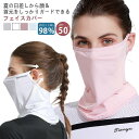 息苦しくない フェイスカバー uv uvカット ネックカバー レディース 夏 UPF50+ 接触冷感 通気性 吸汗速乾 超軽量 洗えるマスク ネックガード 耳か...