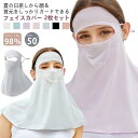 2枚セット 息苦しくない フェイスカバー uv uvカット ネックカバー レディース 夏 UPF50+ 接触冷感 通気性 メッシュ 超軽量 洗えるマスク ネック...