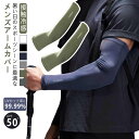 メンズ アームカバー UV 日焼け対策 UPF50+ 紫外線遮断率≥99.99% 接触冷感 男用 大きいサイズ ロング アームカバー 冷感アームカバ...
