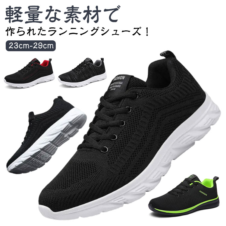 Rakuten - 運動靴 メンズ ウォーキングシューズ ランニングシューズ レディース スニーカー ランニングシューズ おしゃれ メッシュ 通気性 送料無料 ウォーキングシューズ スポーツシューズ 通勤 立ち仕事 通学 靴 男性 女性 ジョギング ウォーキング マラソン ジム 幅広 ブラック 黒