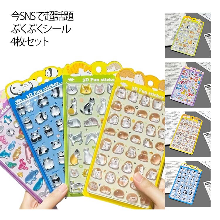 Rakuten - ぷっくり 贈り物 アニマル達 ぷくぷくシール 3D立体シール シール集め ねこ 立体 シール ぷっくり 装飾用 3dシール ステッカー シール交換 ぷくぷくシール ふわふわ もちもち 手帳 ごほうび 鏡デコ アルバム ストレス 解消 癒し グッズ