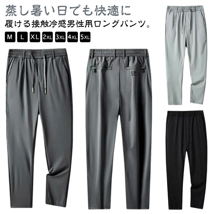 乐天商城 - 速乾 パンツ ゴルフパンツ メンズ 接触冷感 イージーパンツ アイスシルク ロングパンツ ファスナーポケット 薄手 アイスシルク ストレッチ 冷感パンツ 長ズボン 通気 吸汗 ウエストゴム 伸縮 スポーツパンツ 大きいサイズ 春 夏 涼しい カジュアル 黒 グレー
