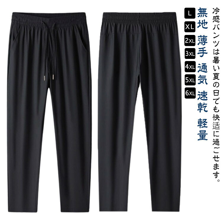 Rakuten - ロングパンツ アイスシルクパンツ 接触冷感 通気 登山ズボン 大きいサイズ ストレートパンツ ストレッチ パンツ 無地 薄手 スポーツパンツ トレーニングパンツ 軽量 登山ズボン ゴルフパンツ カジュアルパンツ 速乾 涼しい 冷感パンツ アウトドア 夏 春 秋