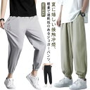 送料無料 メンズ スウェット ゴルフパンツ 接触冷感 冷感パンツ 送料無料 カジュアルパンツ ジョガーパンツ 軽量 薄手 夏 涼しい 速乾 長ズボン 速乾 チノパン 長ズボン アイスシルクパンツ トレーニング 通気 9分丈 スポーツ ストレッチパンツ