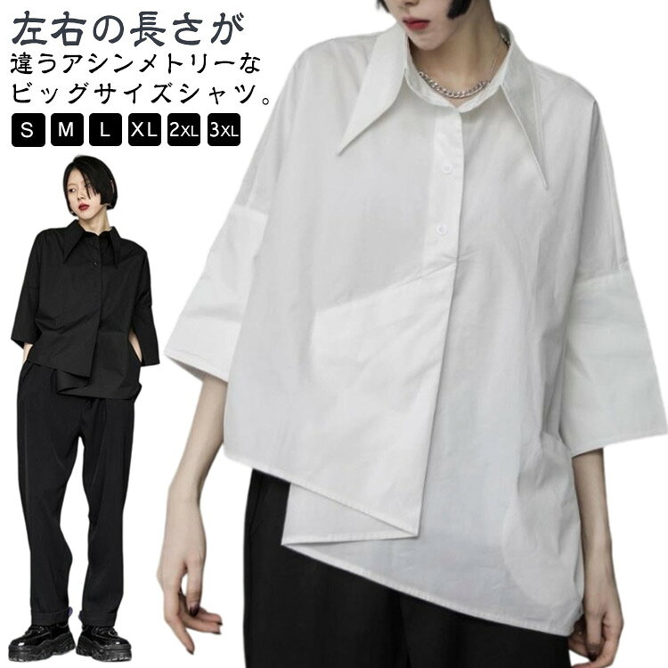 Rakuten - レディース シャツ 不規則 原宿系 夏 シャツ 七分袖 秋 アシンメトリー トップス 春 アシンメトリー 大きいサイズ 白 黒 ユニセックス ビッグシャツ カジュアル オーバサイズ BF風 オフィス モード系 メンズ 個性的 韓国ファッション 送料無料