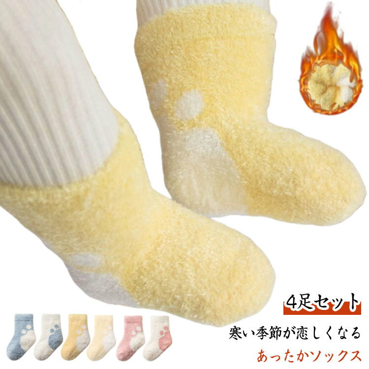 ボアソックス ベビー 靴下 4足セット 厚手 キッズ 靴下 クルー丈 男児 女児 暖か 柔らか 男の子 女の子 もこもこソックス ボア靴下 あったか 暖かい 冷え対策 防寒 ベビー用 幼児用 赤ちゃん 冬 可愛い くつした ハイソックス ふわふわ 送料無料