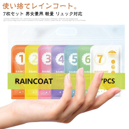 【7枚セット】 レインコート 使い捨て カッパ 【7枚セット】 自転車 雨具 コンパクト レインウェア レインポンチョ メンズ キッズ レインコート ロング 男女兼用 軽量 リュック対応 雨 ライブ スポーツ観戦 通学 通勤 アウトドア 透明 【7枚セット】 レインコート 使い捨て カッパ 【7枚セット】 自転車 雨具 コンパクト レインウェア レインポンチョ メンズ キッズ レインコート ロング 男女兼用 軽量 リュック対応 雨 ライブ スポーツ観戦 通学 通勤 アウトドア 透明
