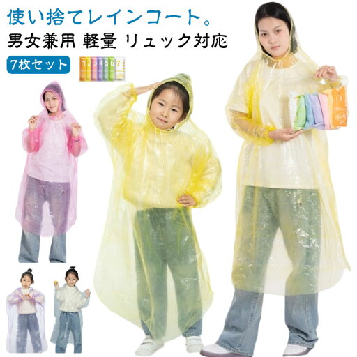 男女兼用 レインポンチョ 【7枚セット】 レインコート 雨具 カッパ 自転車 コンパクト メンズ レディース 【7枚セット】 雨 男女兼用 レインコート 軽量 ロング キッズ リュック対応 スポーツ観戦 ライブ 使い捨て 通学 通勤 アウトドア 透明 男女兼用 レインポンチョ 【7枚セット】 レインコート 雨具 カッパ 自転車 コンパクト メンズ レディース 【7枚セット】 雨 男女兼用 レインコート 軽量 ロング キッズ リュック対応 スポーツ観戦 ライブ 使い捨て 通学 通勤 アウトドア 透明