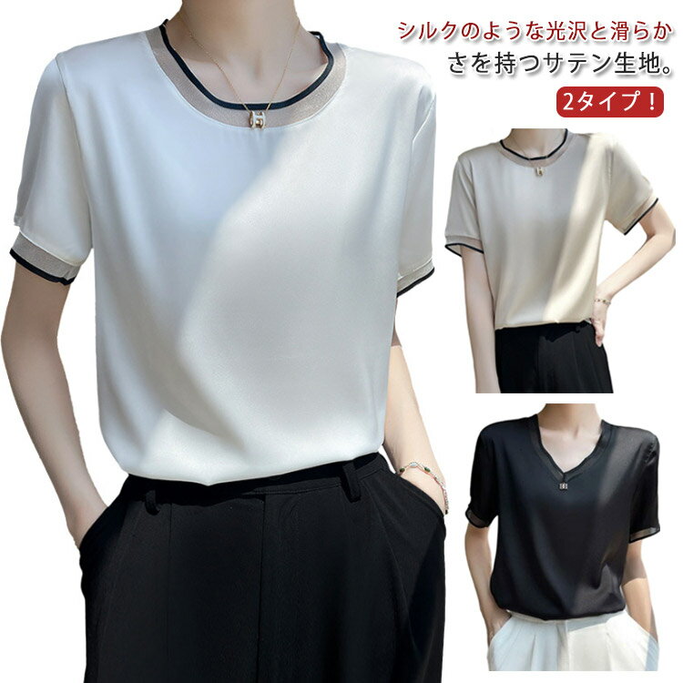 Rakuten - レディース 春 サテン シャツ 秋 tシャツ 大人カジュアル Vネック トップス 半袖 無地 クルーネック 夏 ブラウス シルク風ブラウス 大きいサイズ 体型カバー 吸湿速乾 着痩せ 肌着 シルク風ブラウス 光沢感 滑らか 透けない 涼感 エレガント 通勤 OL キレイめ おしゃれ