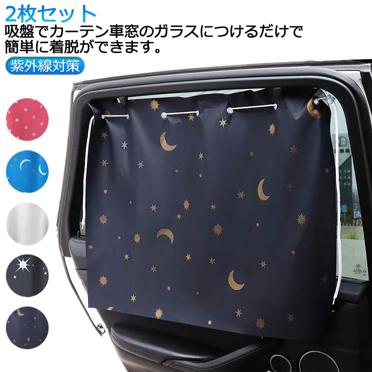 車 車内 窓 カー用品 目隠し 2枚入り カーテン 車 日除け 吸盤式 遮光 紫外線対策 前部座席 後部座席 簡単取付け 車カーテン 車中泊 車用品 日よけ 簡単装着 汎用タイプ 自動車 軽自動車 遮光 断熱
