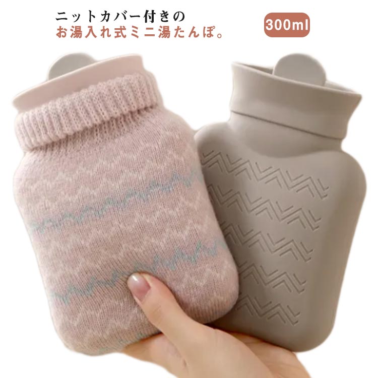 ミニ 湯たんぽ 注水式 お湯 ゆたんぽ 300ml 小さめ お湯入れ ミニ湯たんぽ エコ湯タンポ ニット カバー付き かわいい おしゃれ シリコン ゆたんぽ 電気不要 手 足 冷え対策 生理期 防寒グッズ 旅行 就寝 オフィス 学校 キャンプ 車中泊 防寒 あったかグッズ 送料無料