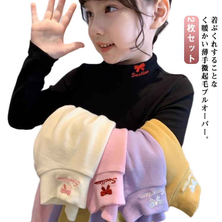 乐天商城 - 2枚セット 長袖 Tシャツ キッズ 防寒 春秋 ハイネック 長袖tシャツ カットソー 冬 男の子 女の子 あったか 秋冬 キッズ服 可愛い 暖かい インナー 裏起毛 モックネック 100 110 120 130 140 150 160 165 送料無料