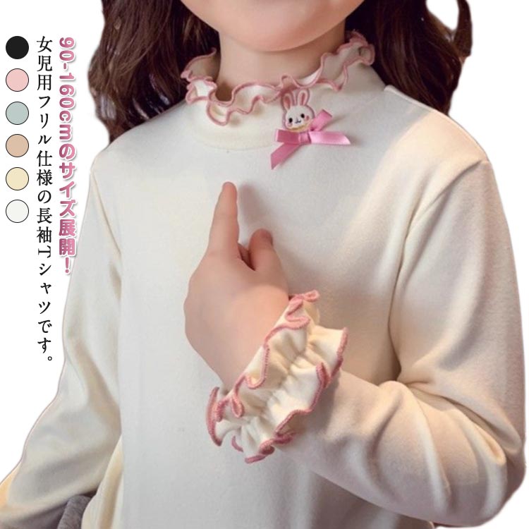 2枚セット キッズ インナー あったか ハイネック モックネック フリル 女の子 ガールズ 裏起毛 トップス 子供用 冬 冬用 子ども 重ね着 長袖 カットソー 子ども服 カジュアル 暖かい あったか 普段着 90 100 110 120 130 140 150 160 送料無料