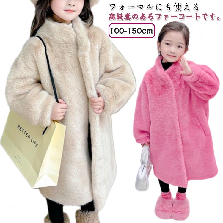 ファーコート キッズジャケット ふわふわ エコファー アウター スタンドカラー ボア アウター パーカー..