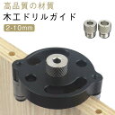 穴あけ 木工ドリルガイド 木工ドリルガイド ドリルガイド ダボ穴治具 ダボ穴工具セット ダボ穴ガイド 2-10mm 垂直 穴あけガイド ドリル ガイド ドリルガ...