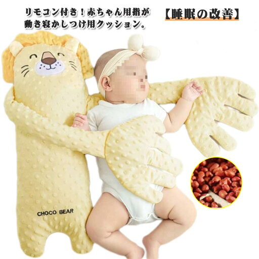 手 寝かしつけ ベビーまくら 加熱 赤ちゃん ベビー枕 なだめる手 ぬいぐるみ 手ひら 自動 トントン クッション 手ひら 夜泣き対策 ベビー リモコン付き ぬいぐるみ クッション 排気促進 快眠 安眠 アニマル 小豆充填 手 寝かしつけ ベビーまくら 加熱 赤ちゃん ベビー枕 なだめる手 ぬいぐるみ 手ひら 自動 トントン クッション 手ひら 夜泣き対策 ベビー リモコン付き ぬいぐるみ クッション 排気促進 快眠 安眠 アニマル 小豆充填