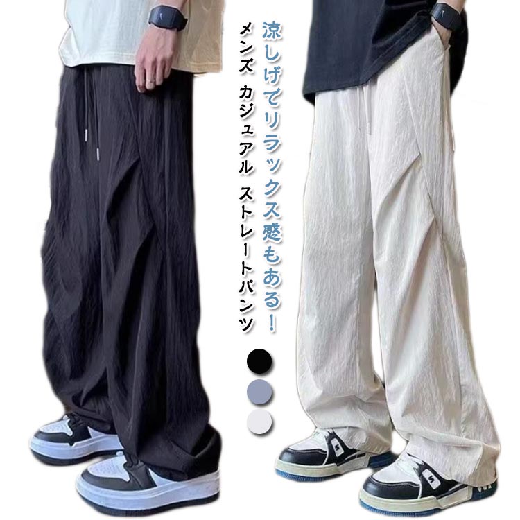 Rakuten - パンツ 涼感 アイスシルクパンツ メンズ カジュアルパンツ 夏 薄手 ひんやり 快適 ゆったり ストレートパンツ アイスシルクパンツ 無地 uvカット 吸水速乾 ワイドパンツ 大きいサイズ ストレッチ 涼しい ロングパンツ カジュアル アメリカン スポーツパンツ
