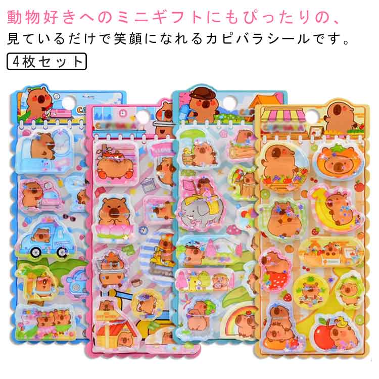 Rakuten - ぷっくり 4枚セット デコ ぷっくりシール カピバラ ウォーターシール 水入りシール ぷくぷくシール 4枚セット 可愛いシール 立体シール 3Dステッカー ウォーターイン 手作り シール 立体 泡ステッカー キラキラ 手芸用品 透明感 ツヤ