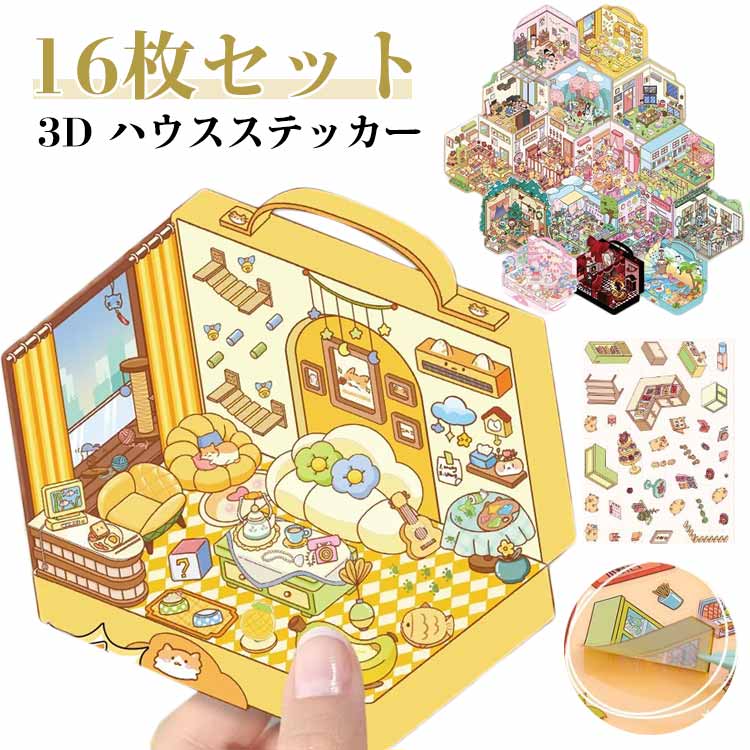 Rakuten - 16枚セット 3D 立体 ステッカー シーンシール 造景シール 紙ミニチュア模型 シール 手帳素材パック ストレス解消 紙 ドールハウス おもちゃ 造形 シール 紙ドールハウス ミニチュアハウス 初心者 ハウスステッカー 趣味 シール貼るやつノートに部屋作る 送料無料