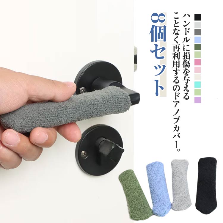 Rakuten - ドアノブカバー 同柄8個セット 衝突防止 静電気防止 怪我防止 汚れ防止 傷防止 指はさみ防止 取り付け簡単 装飾カバー ドアハンドル 傷防止 壁に保護する 怪我防止 安全対策 寒さ対策 お洒落 おしゃれ 可愛い インテリア 送料無料
