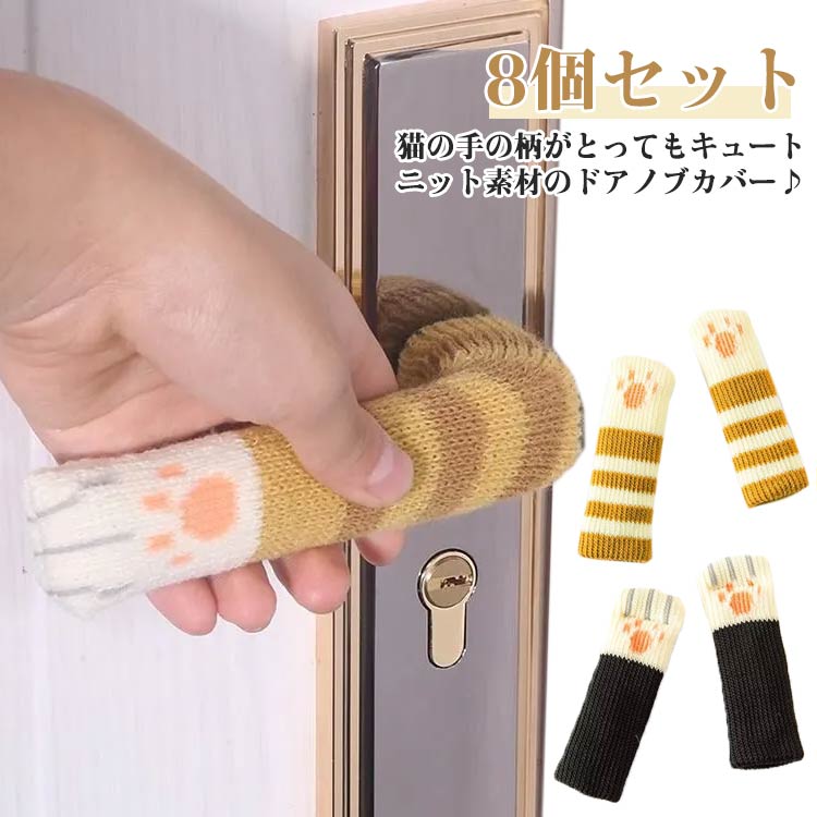 乐天商城 - ドアノブカバー レバータイプ 8個セット ハンドルカバー 猫の手 ネコの手 にゃんこ 肉球 静電気防止 怪我防止 汚れ防止 衝突防止 傷防止 傷防止 指はさみ防止 動物 アニマル かわいい インテリア雑貨 送料無料
