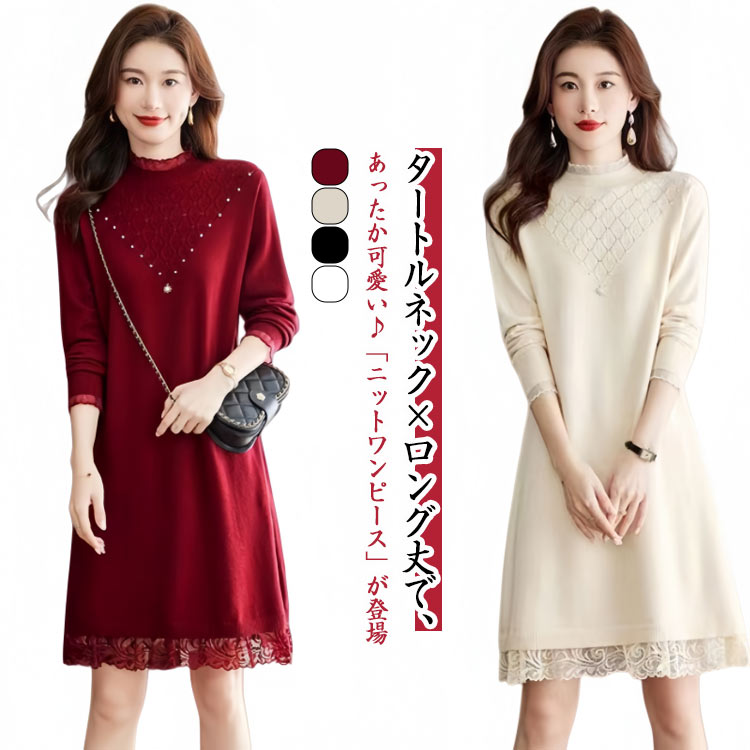 乐天商城 - ワンピース レディース ロングワンピース ニットワンピース ニット ロング 秋冬 膝丈 きれいめ レース 花柄 大人 ミディアム丈 タイト レース付き 秋冬 ワンピ 長袖 大きいサイズ カジュアル オフィス OL 通勤 シンプル 無地 ナチュラル 送料無料