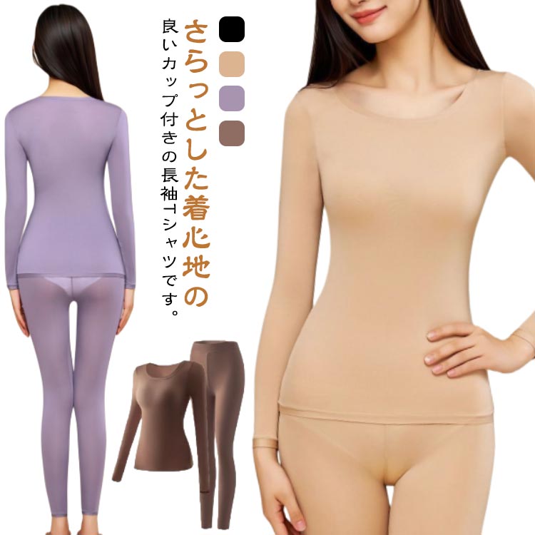 カップ付き インナー インナーセット ヒートテック レディース 上下セット 発熱 長袖 セットアップ 暖かい 保温 ストレッチ フィット 下着 薄手 防寒インナー 肌着 ナイトウェア 部屋着 ブラ付き 伸縮性 速乾 締め付けない 無地 薄手 秋 冬 送料無料