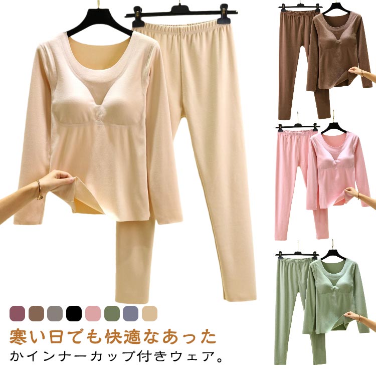 ヒートテック レディース インナー 極暖 インナー カップ付き インナー スパッツ 長袖 tシャツ セットアップ 無地 カップ付インナー インナーシャツ ブラ付き ラウンドネック 軽量 防寒 大きいサイズ 下着 肌着 寒さ 冷え対策 部屋着 送料無料
