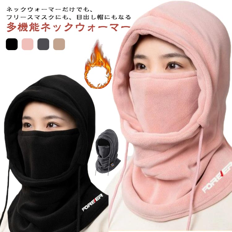 ネックウォーマーだけでも、フリースマスクにも、目出し帽にもなる多機能ネックウォーマー生地はソフトな肌触りでとても優しく、着るとふっくらとした感触でとても暖かく感じる。長時間付けても気にならない、抜群の肌心地です高機能断熱のポリエステル素材で...