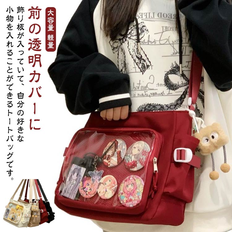 Rakuten - 推し 痛バッグ 痛バ クリアバッグ 推し活バッグ デコバッグ イベント ショルダーバッグ いたば JK 推しバッグ バ オタクバッグ オタク 痛 透明窓 カンバッチ入れ 缶バッジ 痛ショルダー 制服 痛バッグ 女の子 大人 オトナ おしゃれ プレゼント ギフト