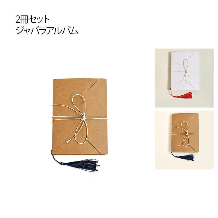2冊セット チェキ 3インチ 台紙 アコーディオン 蛇腹 ジャバラ式 じゃばら フォトアルバム 手作り 5インチ L判 写真 フォト クラフト紙 ジャバラ台紙 送料無料 2冊セット DIY プレゼント ギフト 贈り物 無地 シンプル 日用品雑貨