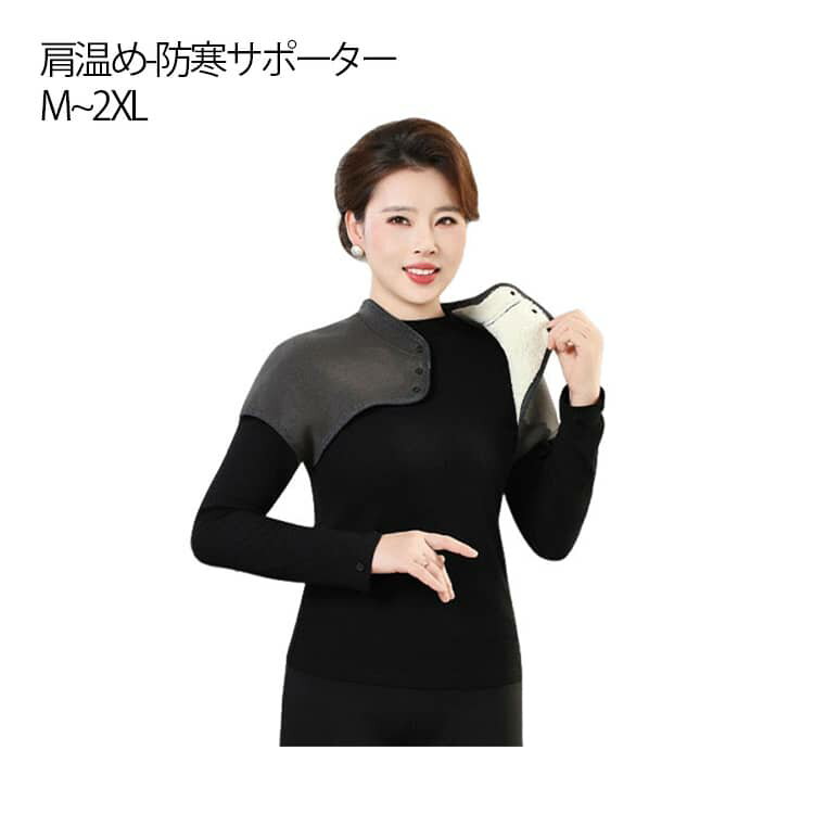 寒い季節に役立つ便利な防寒アイテム！温活におすすめの冷え肩サポーター。内側に起毛素材を使用した加絨仕様で、肩周りをしっかり保温し冷えを防ぎます。ショート丈デザインで体にフィットし、寝返り時もズレにくい構造です。薄くて軽いため、長時間の着用でも疲れにくく快適な着心地。就寝時はもちろん、家事やリラックスタイムにもさっと着用できます。シンプルで実用性の高い一枚として、毎日の冷え対策におすすめです。 サイズ M L XL 2XL サイズについての説明 M：肩幅39cm バスト96cm 袖丈25cm 着丈36cm 体重40-50kg/　L：肩幅40cm バスト101cm 袖丈25cm 着丈37cm 体重50-60kg/　XL：肩幅41cm バスト106cm 袖丈26cm 着丈38cm 体重60-70kg/　2XL：肩幅42cm バスト111cm 袖丈26cm 着丈39cm 体重70-80kg/　※サイズ表の実寸法は商品によって1-3cm程度の誤差がある場合がございます。 素材 ポリエステル 色 肩ウォーマー 備考 ●サイズ詳細等の測り方はスタッフ間で統一、徹底はしておりますが、実寸は商品によって若干の誤差(1cm〜3cm )がある場合がございますので、予めご了承ください。 ●商品の色は、撮影時の光や、お客様のモニターの色具合などにより、実際の商品と異なる場合がございます。あらかじめ、ご了承ください。 ●製品によっては、生地の特性上、洗濯時に縮む場合がございますので洗濯時はご注意下さいませ。 ▼色味の強い製品によっては他の衣類などに色移りする場合もございますので、速やかに（脱水、乾燥等）するようにお願いいたします。 ▼生地によっては摩擦や汗、雨などで濡れた時は、他の製品に移染する恐れがございますので、着用の際はご注意下さい。 ▼生地の特性上、やや匂いが強く感じられるものもございます。数日のご使用や陰干しなどで気になる匂いはほとんど感じられなくなります。