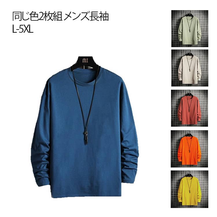 Rakuten - 長tしゃつ tシャツ 長袖tシャツ カットソー インナー ストレッチ メンズファッション ロングtシャツ ロングティーシャツ トップス ロンティー 同じ色2枚組 ルームウェア メンズ 透けない インナー 肉厚 無地
