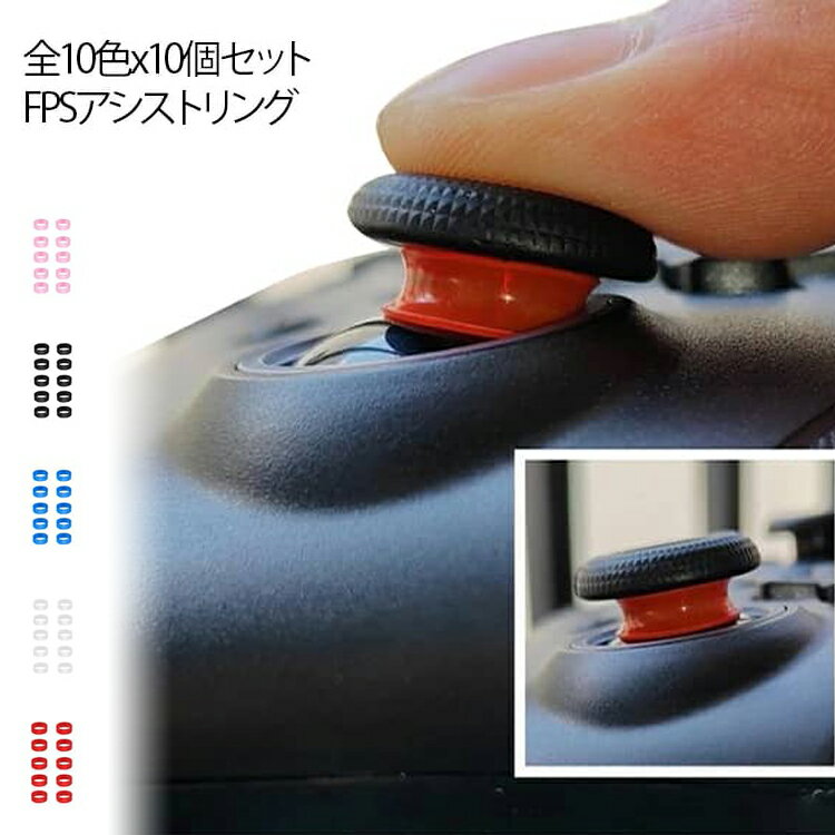 Rakuten - FPSアシストリング アクセサリー エイム PS4 アシスト PS5 Switch エイムリング Proコントローラ用 ニンテンドースイッチ 全10色x10個セット コントローラー スティック保護リング 送料無料 シリコンリング プロコン 摩耗減少