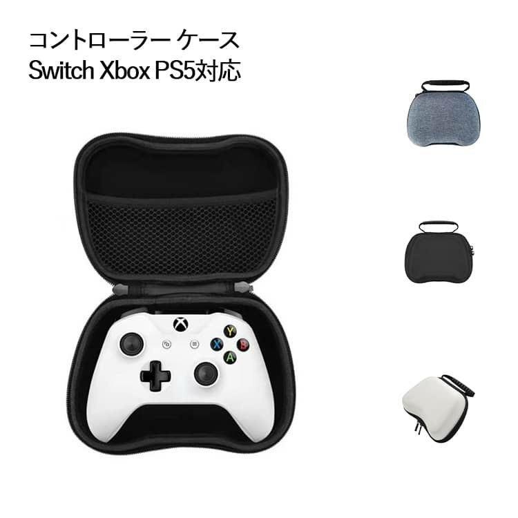 コントローラー ハードシェル用 ケース SWITH トラベルケース メッシュポケット Switch 防水 収納用品 耐衝撃 ゲームパッドケース PS5 PS4 PlayStation コントローラー PRO XBOX360 プレイステーション 周辺機器 PS5 送料無料