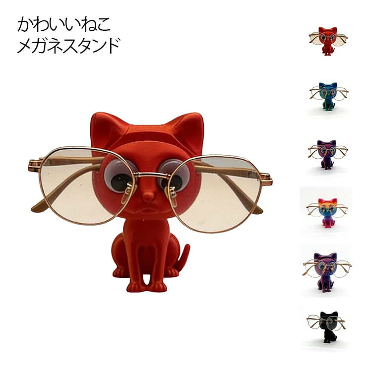 Rakuten - メガネスタンド めがね ユニーク サングラス置き 眼鏡置き ねこ 眼鏡立て 収納 インテリア ねこ 眼鏡ホルダー メガネ掛け おもしろ めがね 眼鏡スタンド コレクション 眼鏡掛け 送料無料 ディスプレイ おもしろい 雑貨 グッズ