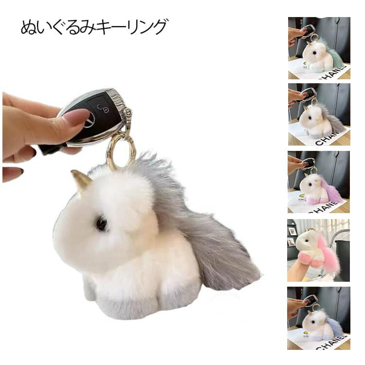 乐天商城 - キーリング バッグアクセサリー バッグチャーム ユニコーン キーリング バッグチャーム マスコット ぬいぐるみ キーホルダー ユニコーン 高校生 ふわふわ 動物 アニマル 送料無料 かわいい キャラクター ゆめかわ 女の子 プレゼント