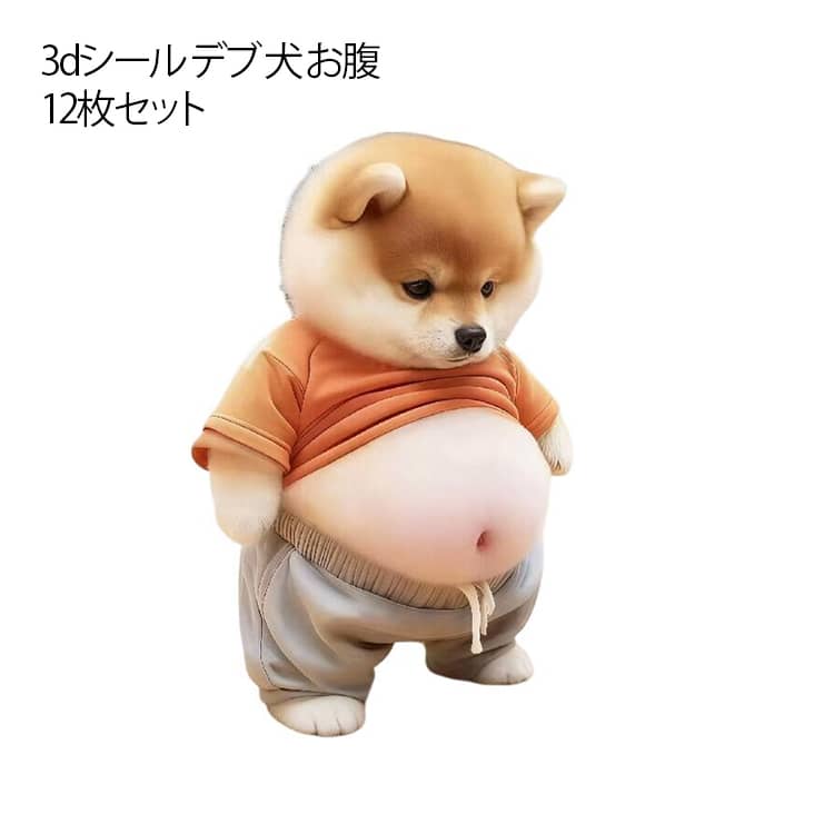 ぷくぷく 【12枚セット】 キャラクター デブ 犬 ご褒美シール 【12枚セット】 3dシール 3D お腹シール ..