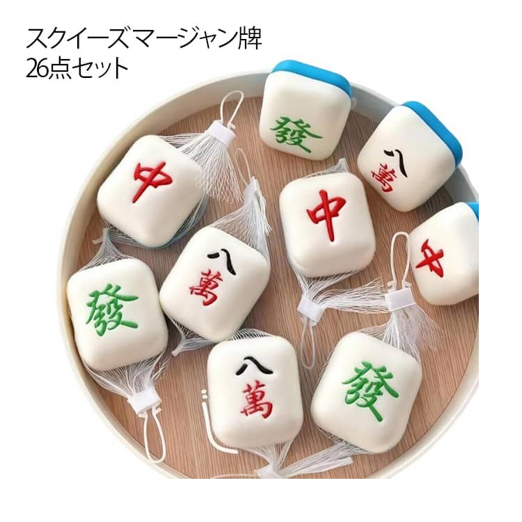 Rakuten - スクイーズ 柔らかい 麻雀牌 發 景品 ミニクッション 中 マージャン牌 26点セット 麻雀グッズ いたずらグッズ 低反発 スクイーズ リラックス イライラ解消 低反発 柔らかい 送料無料 お祭り スクイーズ プレゼント